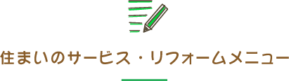 住まいのサービス・リフォームメニュー