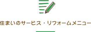 住まいのサービス・リフォームメニュー